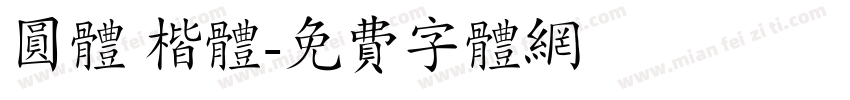 圆体 楷体字体转换